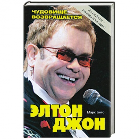 Книги, книга Элтон Джон. Чудовище возвращается заказать