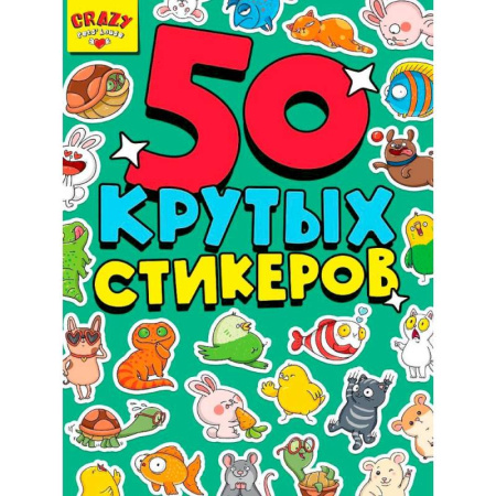 Книжки с наклейками, книга 50 крутых стикеров. Crazy pets`house заказать