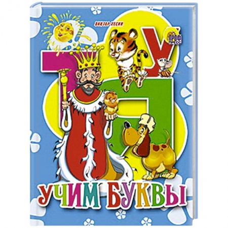 Книги, книга Учим буквы заказать