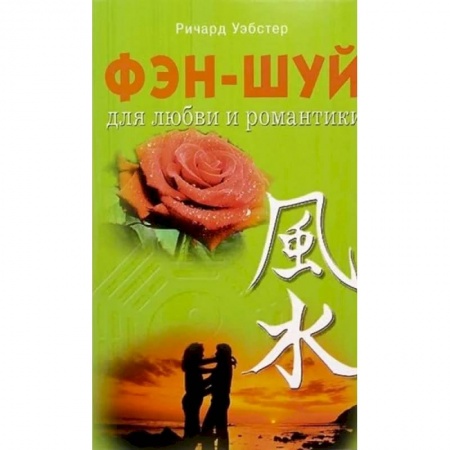 Фэн-шуй, книга Фэн - шуй для любви и романтики заказать