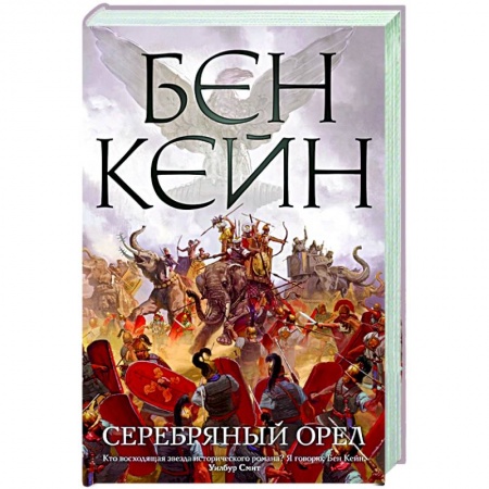 Историческая зарубежная проза, книга Серебряный орел заказать