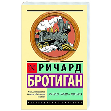Зарубежная современная проза, книга Экспресс Токио-Монтана заказать