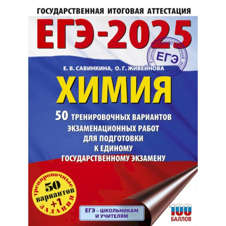 Химия, книга ЕГЭ-2025. Химия. 50 тренировочных вариантов экзаменационных работ для подготовки к единому государственному экзамену заказать