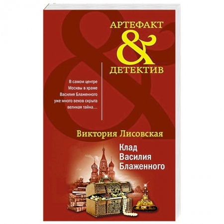 Отечественный женский детектив, книга Клад Василия Блаженного заказать
