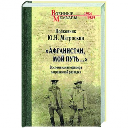 Эссе, письма, очерки, книга Афганистан,мой путь...Воспоминания офицера пограничной разведки заказать