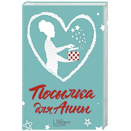 Книги, книга Посылка для Анны заказать