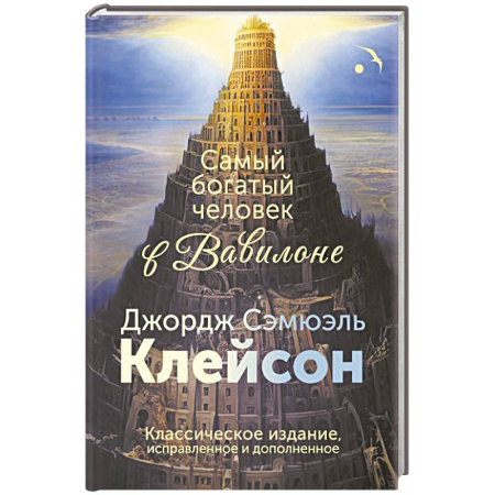 Достижение успеха в жизни, книга Самый богатый человек в Вавилоне. Классическое издание, исправленное и дополненное заказать