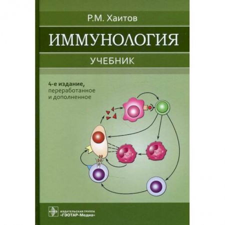 Генетика. Микробиология, книга Иммунология заказать