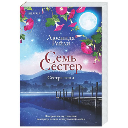Зарубежный любовный роман, книга Семь сестер. Сестра тени (Семь сестер #3) заказать