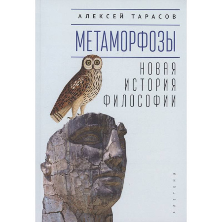История философии, книга Метаморфозы. Новая история философии заказать