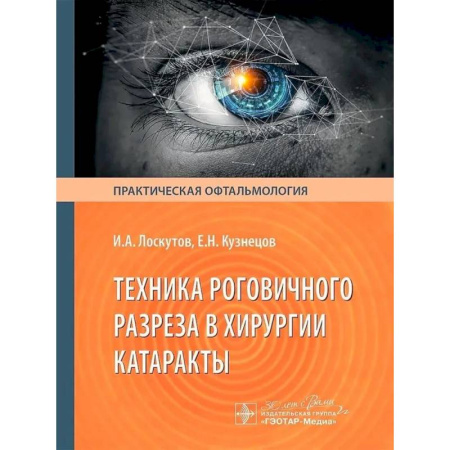 Офтальмология, книга Техника роговичного разреза в хирургии катаракты заказать