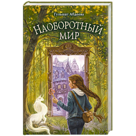 Мистика. Фантастика. Фэнтези, книга Наоборотный мир заказать