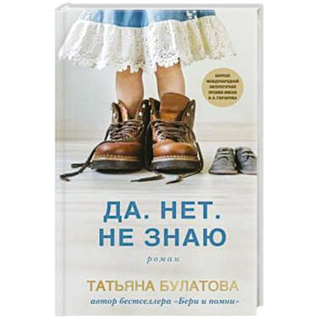 Русская современная проза, книга Да. Нет. Не знаю заказать