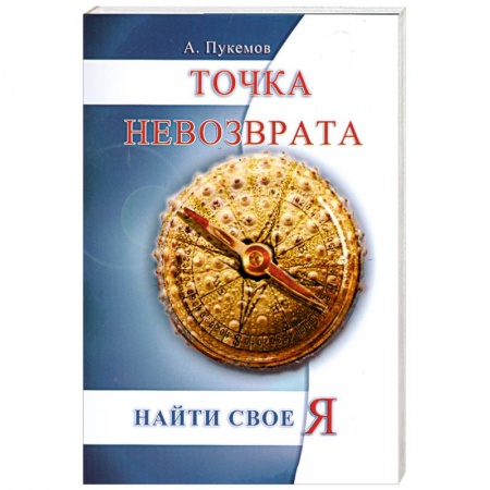Книги, книга Точка невозврата. Найти свое я заказать