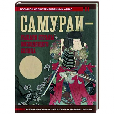 Другие страны Азии и Африки, книга Самураи - рыцари Страны восходящего солнца заказать