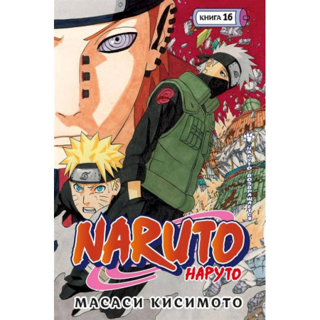 Комиксы. Манга, книга Naruto. Наруто. Книга 16. Наруто возвращается. Том 43-45 заказать
