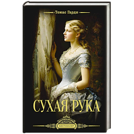 Зарубежная классика, книга Сухая рука заказать