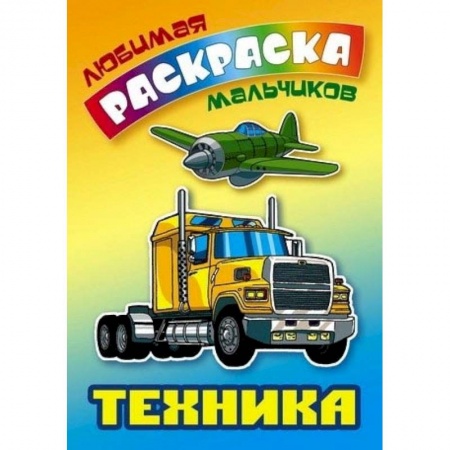 Транспорт. Армия, книга Техника. Раскраска заказать