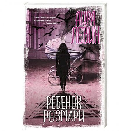 Мистика, ужасы, книга Ребенок Розмари заказать