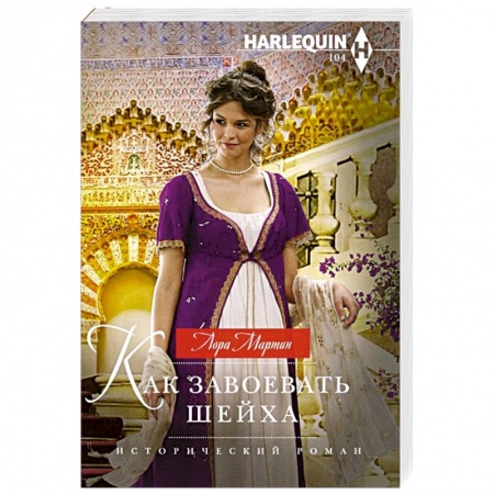Зарубежный любовный роман, книга Как завоевать шейха заказать