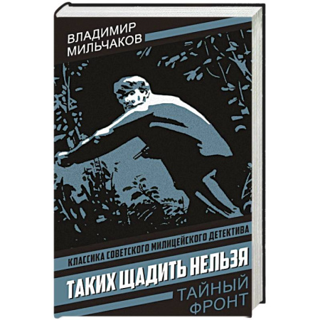 Детективы, триллеры, книга Таких щадить нельзя заказать