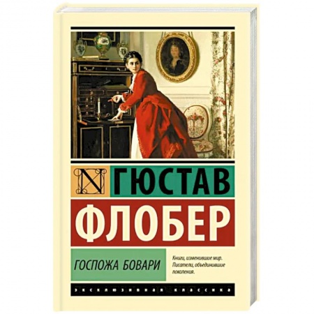 Зарубежная классика, книга Госпожа Бовари заказать