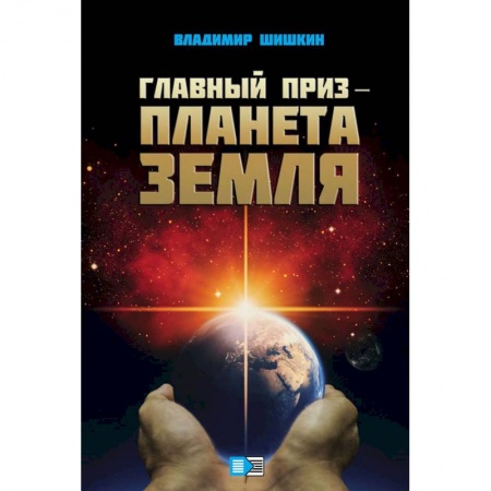 Мистика, ужасы, книга Главный приз - планета Земля заказать