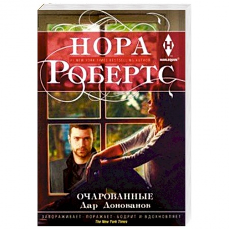 Зарубежный любовный роман, книга Очарованные заказать