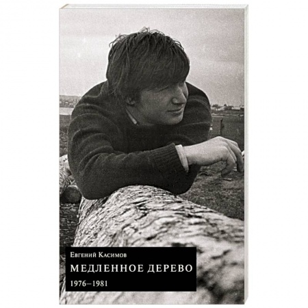 Современная художественная проза, книга Медленное дерево заказать