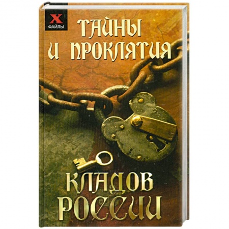 Книги, книга Тайны и проклятия кладов России заказать