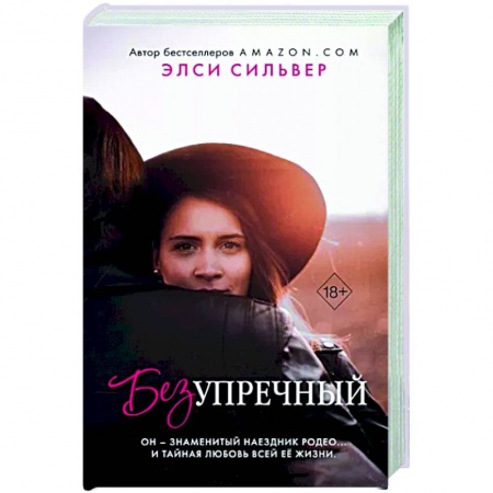 Зарубежный любовный роман, книга Безупречный заказать