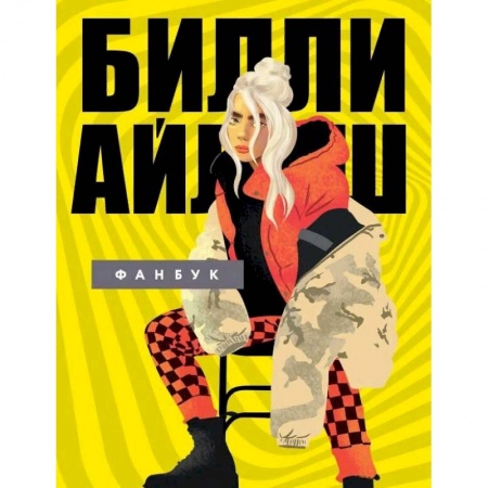 Теория и история музыки, книга Билли Айлиш. Фанбук заказать