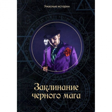 Классическая русская фантастика, книга Заклинание черного мага заказать