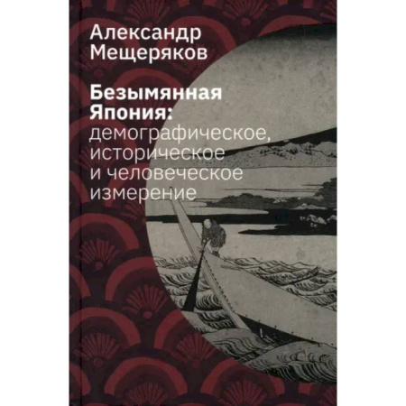Япония, книга Безымянная Япония. Демографическое, историческое и человеческое измерение заказать