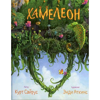 Хамелеон. Невидимая ящерица. Влюбленный хамелеон Хамелеон. Невидимая ящерица. Влюбленный хамелеон