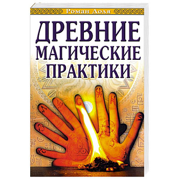 Древние магические практики. Йога, Посвящения, Чакральная система