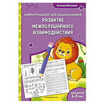 Развитие межполушарного взаимодействия. Для детей 4-5 лет Развитие межполушарного взаимодействия. Для детей 4-5 лет