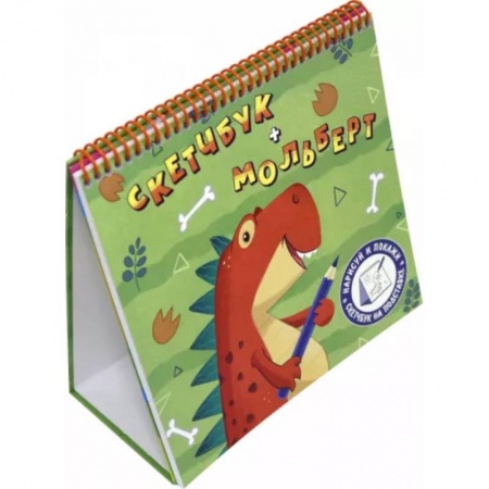 Книги для творчества, книга Динозавр заказать