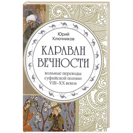 Книги, книга Караван вечности. Вольные переводы суфийской поэзии VIII-XX в. заказать