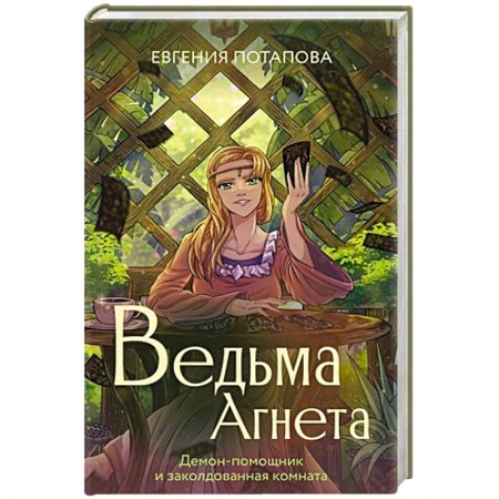 Русское фэнтези, книга Ведьма Агнета. Демон-помощник и заколдованная комната заказать