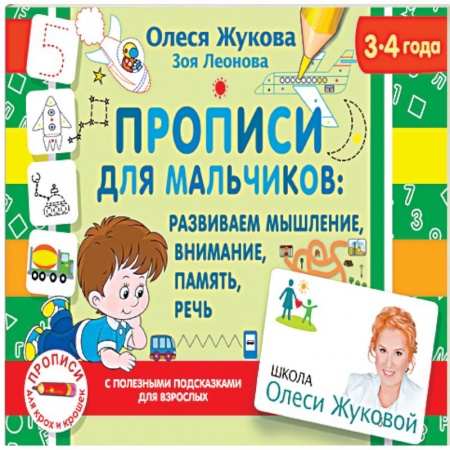 Письмо, мелкая моторика, книга Прописи для мальчиков: развиваем мышление, внимание, память, речь заказать