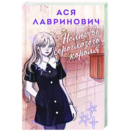 Отечественный любовный роман, книга Нелюбовь сероглазого короля заказать