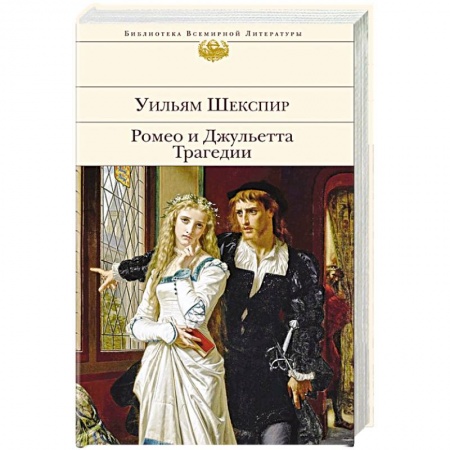 Зарубежная классика, книга Ромео и Джульетта. Трагедии заказать