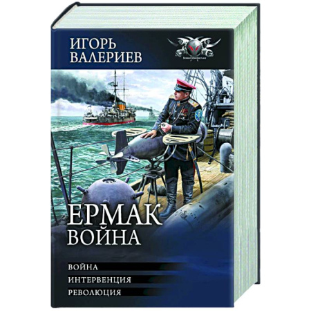 Боевая фантастика, книга Ермак. Война заказать