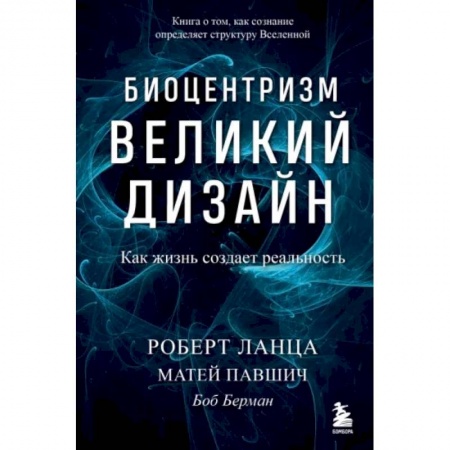 Эзотерические учения, книга Биоцентризм. Великий дизайн. Как жизнь создает реальность заказать