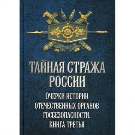 Спецслужбы, спецназ, разведка, книга Тайная стража России заказать