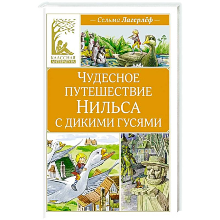 Приключения. Детективы, книга Чудесное путешествие Нильса с дикими гусями заказать