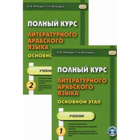 Учебники, самоучители, пособия, книга Полный курс литературного арабского языка. Основной этап заказать