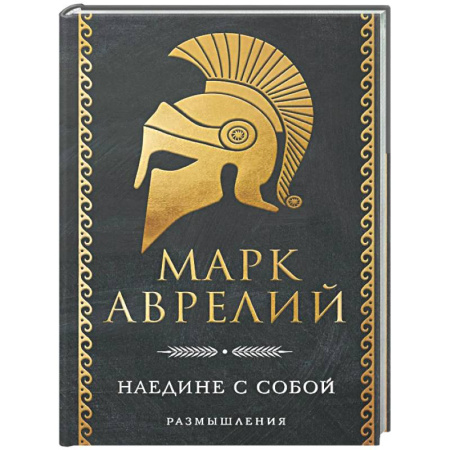 Зарубежные философы, книга Наедине с собой. Размышления заказать