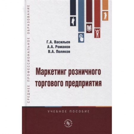 Маркетинг. Реклама, книга Маркетинг розничного торгового предприятия. Учебное пособие заказать